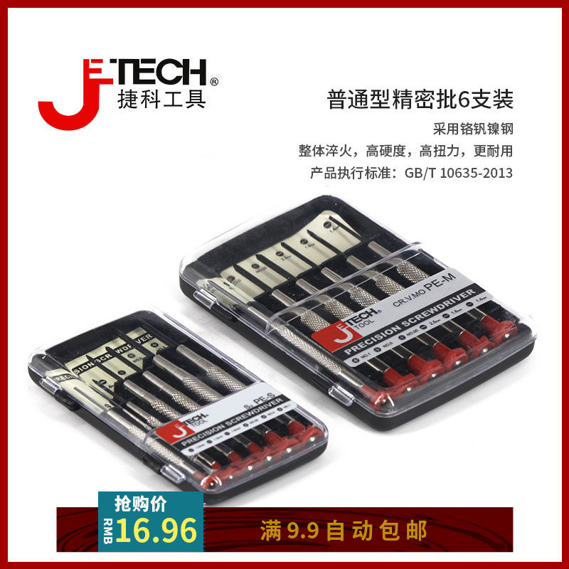 Jieke small screwdriver cross word watch high-precision glasses clock watch repair screwdriver screwdriver set