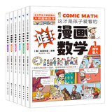 小学生漫画数学全套6册 淘礼金+券后13.9元包邮让孩子爱上学数学