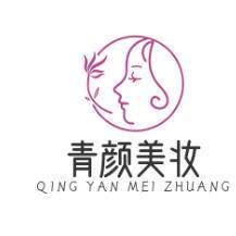 青颜护肤美妆