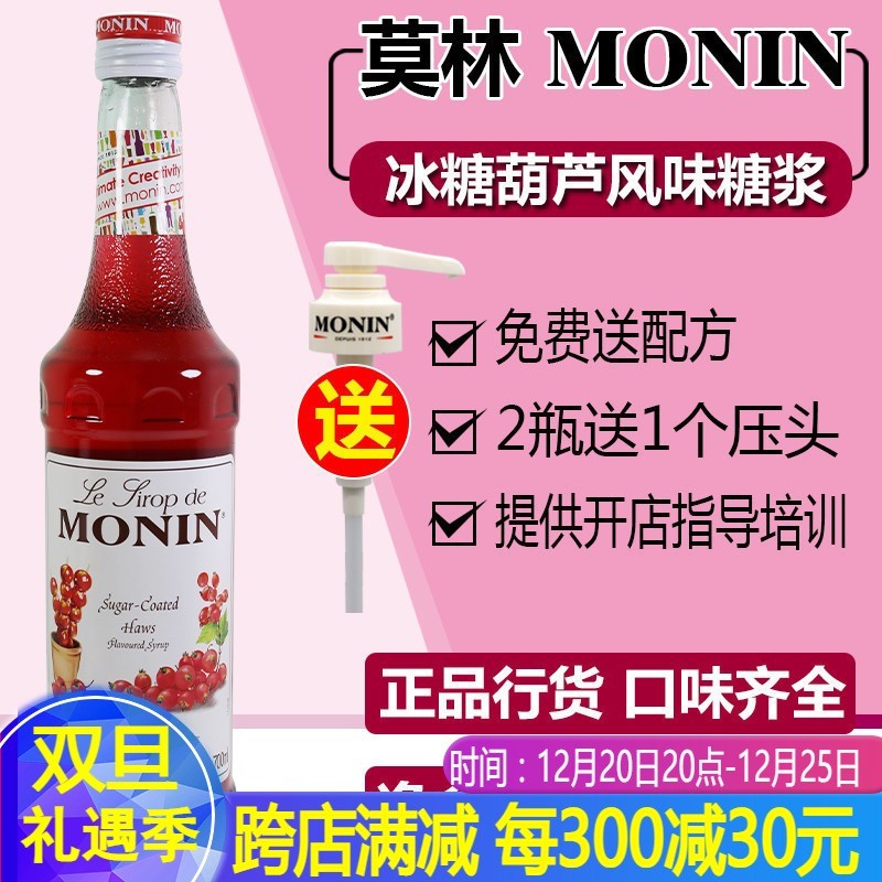 MONIN's new product Molin's candied haws flavor syrup 700ml coffee cocktail juice drink
