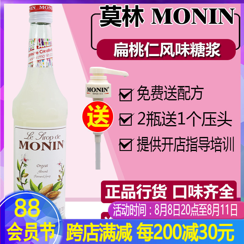 Monin Molin tonsils flavored syrup almond fruit 700ml coffee cocktail drink winter new product