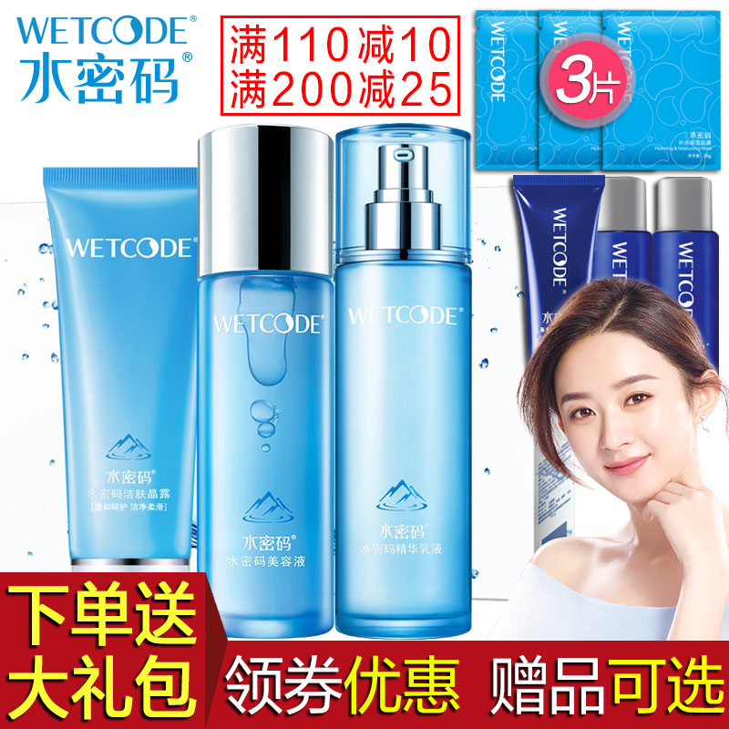水密码化妆品冰川三件套装女补水保湿爽肤水乳护肤丹姿旗舰店正品
