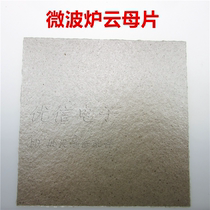 Microwave oven thickened Mica chips Most brands General oil-blocking microwave oven Mica chips