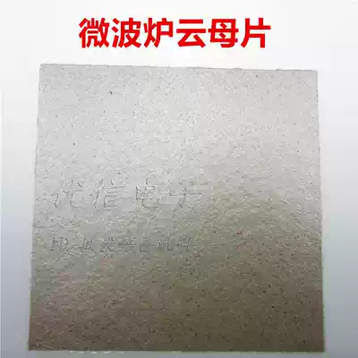 Microwave oven thickened Mica chips Most brands General oil-blocking microwave oven Mica chips