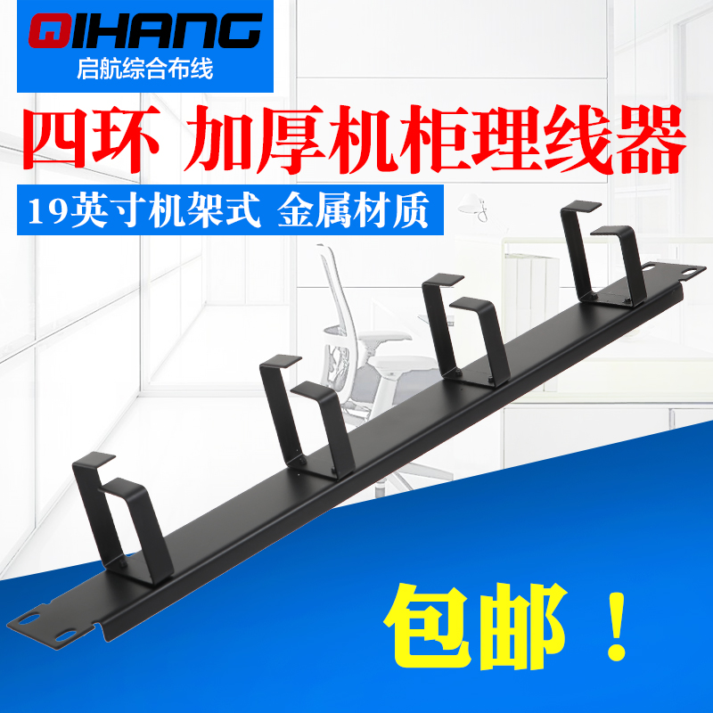 Thickened four-ring cabinet cable management frame 19-inch 4-ring cabinet cable management device suitable for network telephone distribution frame