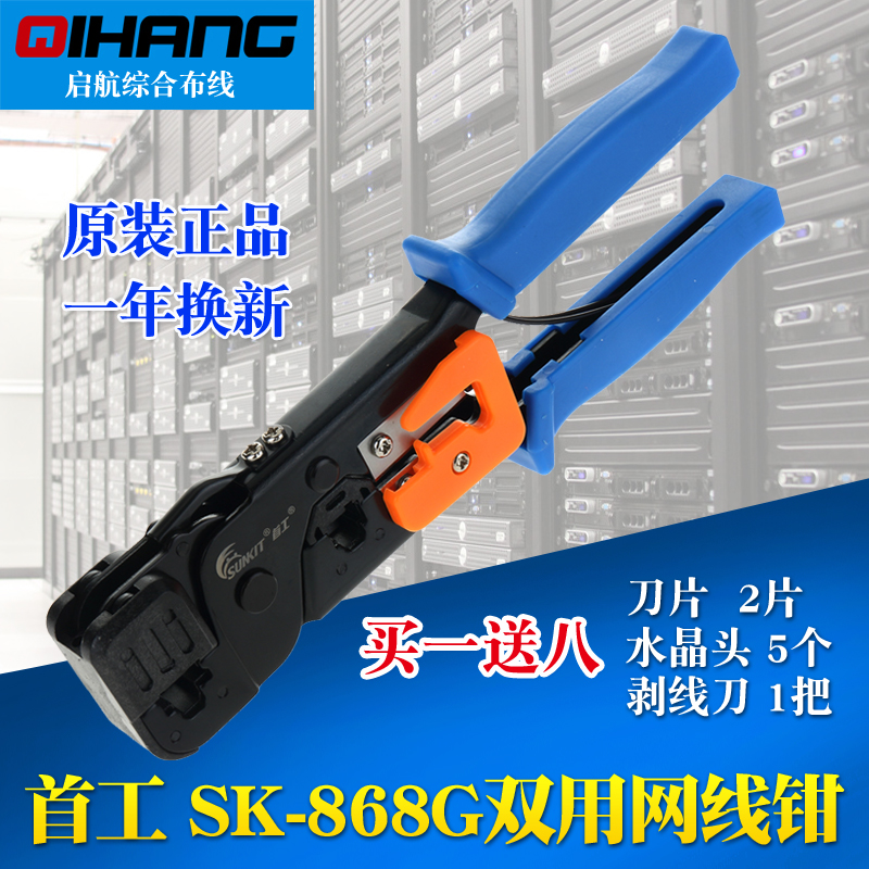  The original first worker SK-868G dual use crystal head mesh clamp network plier telephone crimp plier