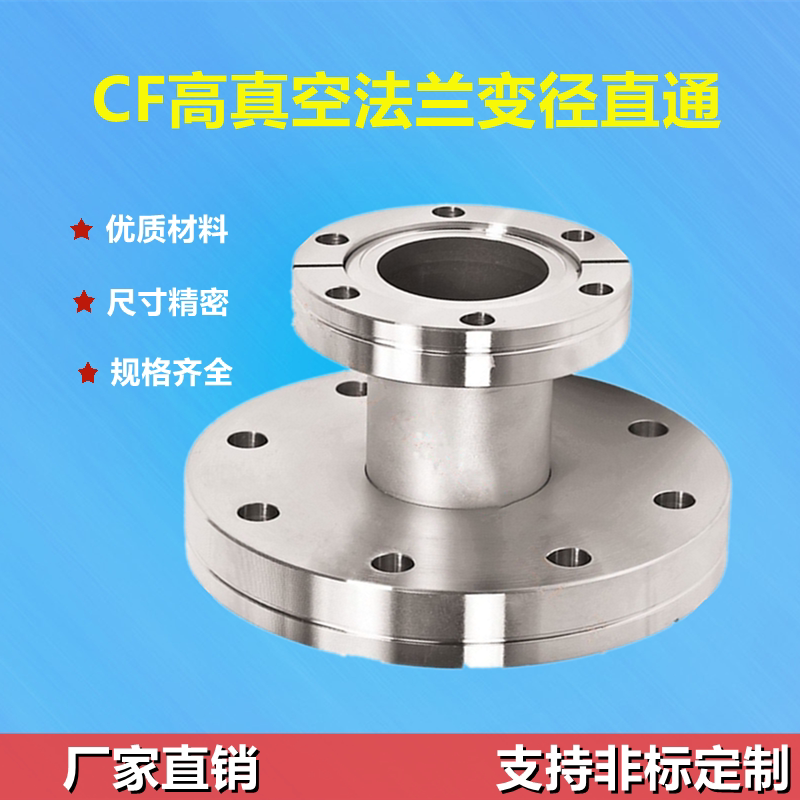 CF真空变径转换法兰 不锈钢CF系列转换连接法兰 CF16-CF150机械五金