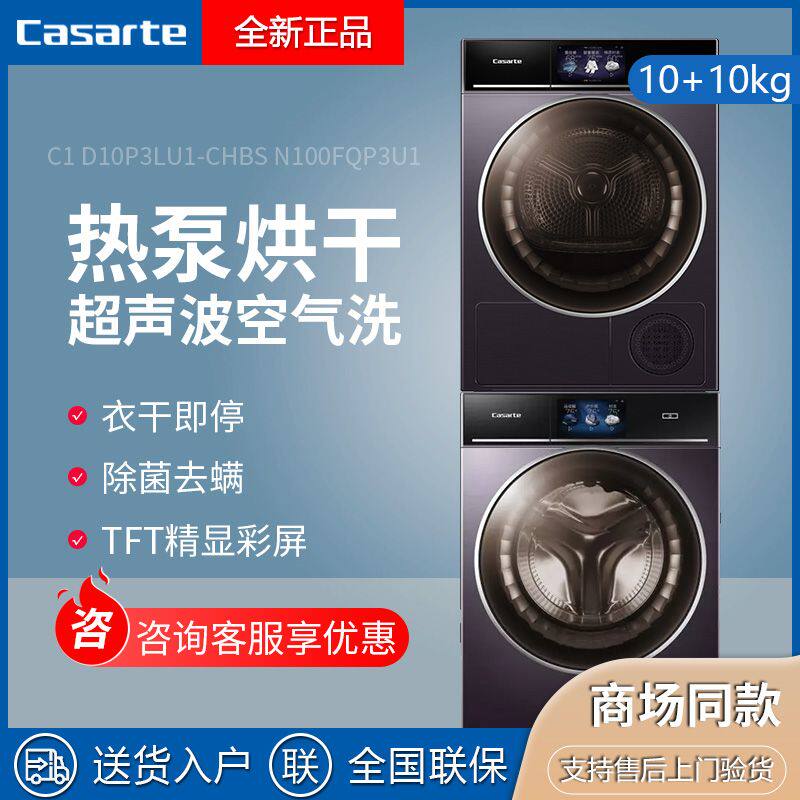 Casarte heat pump dryer CHBS N100FQP3U1 ultrasound 10kg washing machine C1 D10P3LU1