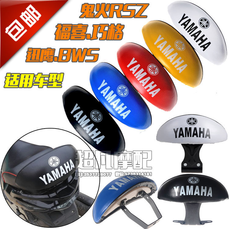 Locomotive electric car Fuxi Happy JOG Ghost Fire BWS Luhu Rear Backrest Retrofit Accessories Quick Hawk Backrest Cushions