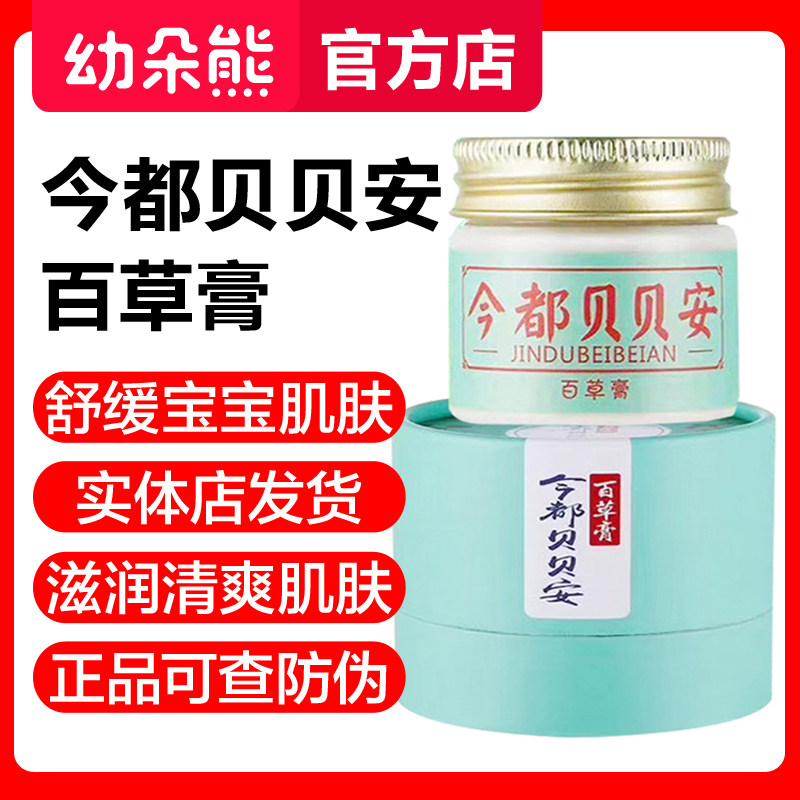 Jindu Beibean Baicao cream moisturizing, soothing, repairing skin, baby, children, baby saliva, mosquito bite care cream