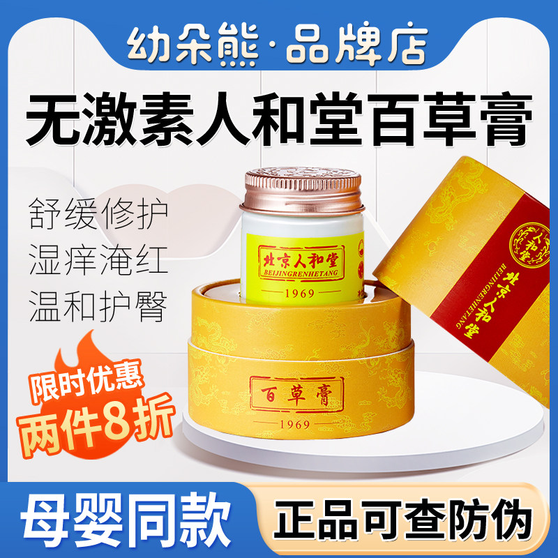 Beijing Renhetang Baicao Cream baby skin care cream soothes and moisturizes the skin Beijing Rentang Baicao Cream