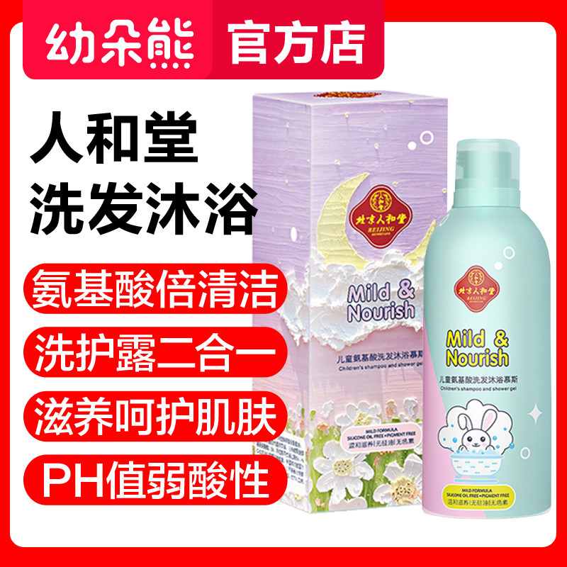Beijing and Hall Children's Amino Acid Shampoo Bath Mus 2 in 1 and Dong amino acid shampoo bath dew