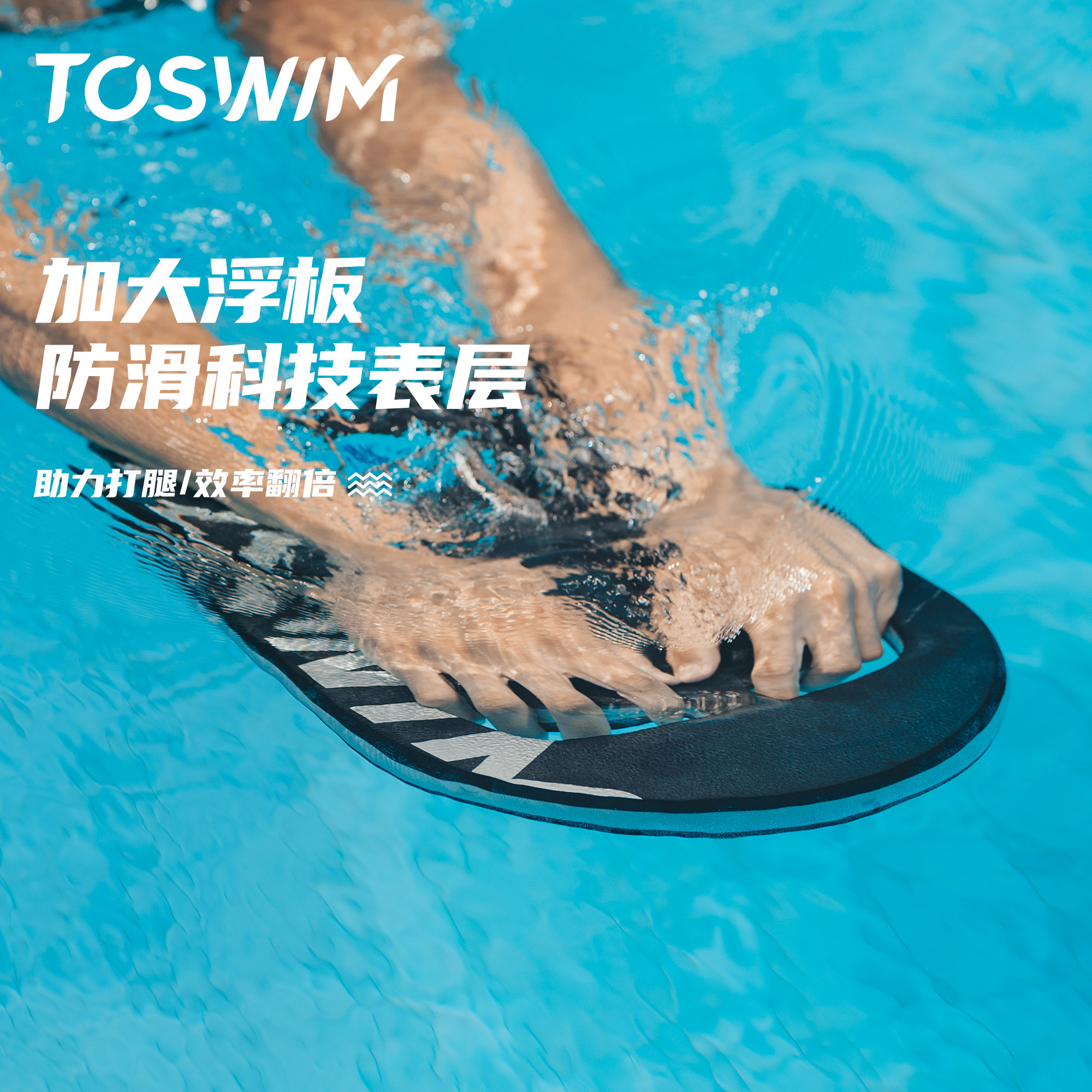 TOSWIM成人神器浮板:🏊♂️遊泳小白也能輕鬆駕馭的自由泳浮力神器!🌟