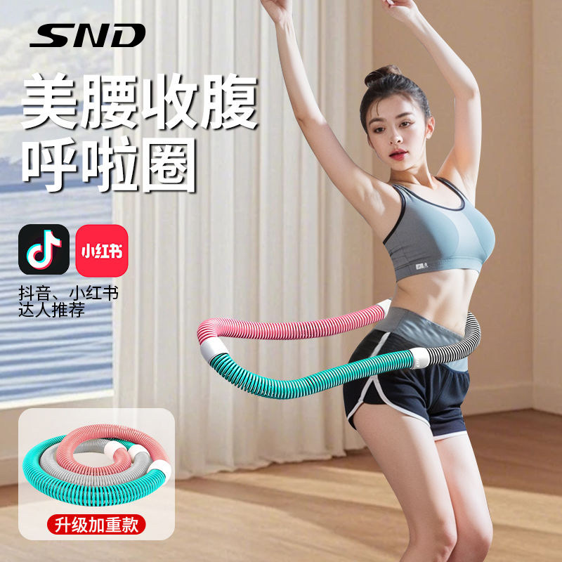 SND呼啦圈健身收腹减肥不伤腰女瘦肚子瘦身神器软体弹簧呼啦圈