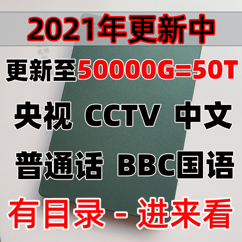 cctv CCTV programs HD Mandarin documentary collection Mandarin documentary 4K portable hard disk copy storage