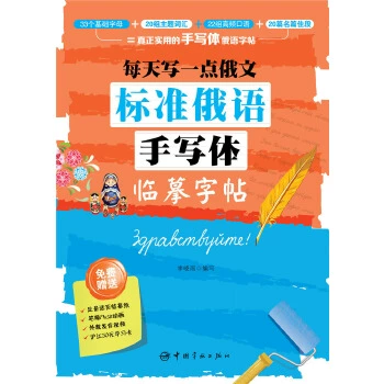 Напишите немного русского каждый день: стандартная русская рукописная книга копирования