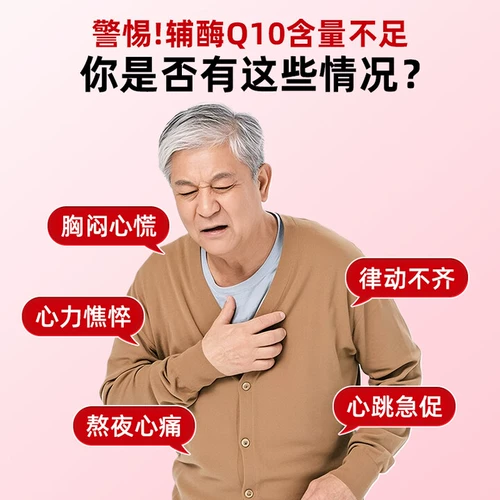九芝堂 Капсулы Коэнзим Q10 повышают иммунитет и защищают сердце и сердечно-сосудистую систему Коэнзим Q10 для людей среднего и пожилого возраста