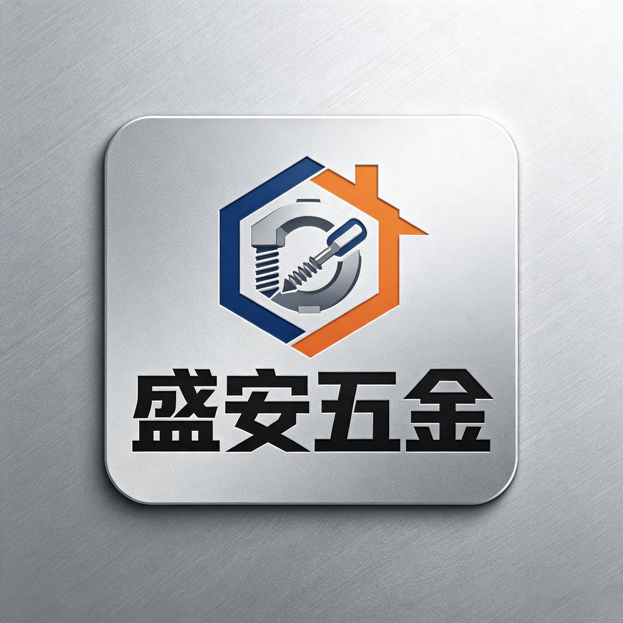 盛安五金百货厂的LOGO