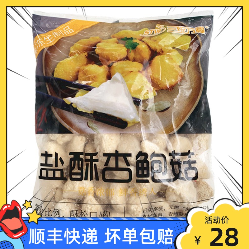 Santong Wanfu Salted Crispy Pleurotus eryngii Fried Semi-finished Breakfast Morning Tea Snack Fried Salted Crispy Salted Mushroom 1kg Semi-finished Product