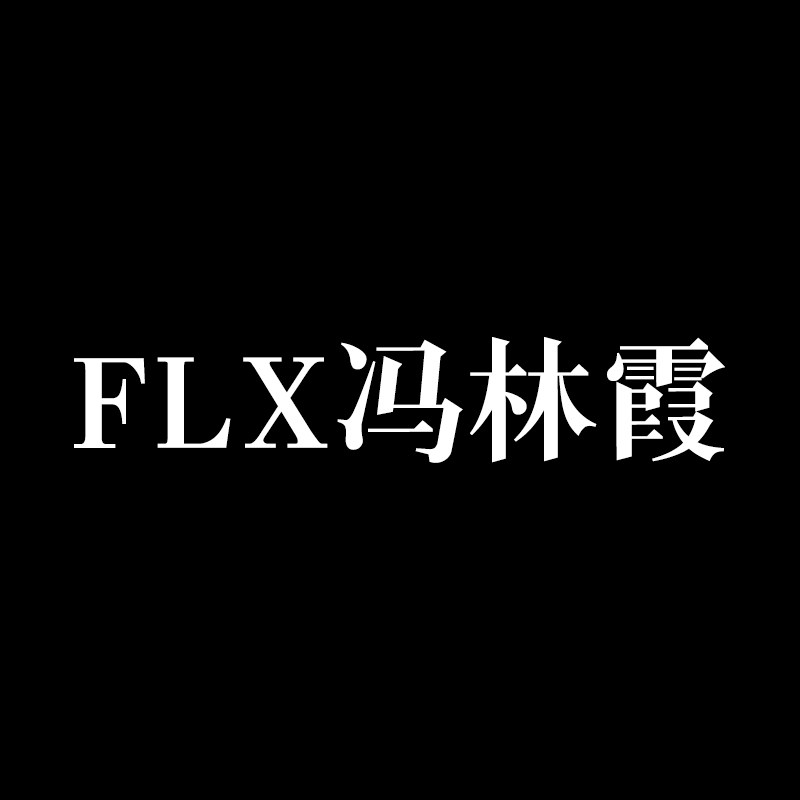 FLX冯林霞の包包 每日上新的LOGO