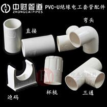 Zhongcai electric line pipe 162025PVC pipe threading pipe straight joint bundle elbow tee Cup comb pipe card force code