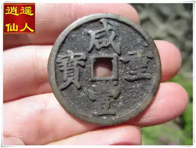 (Xiaoyao Xianren) Qing Dynasty Xianfeng Baochang is the top ten full quality ◆ Not old
