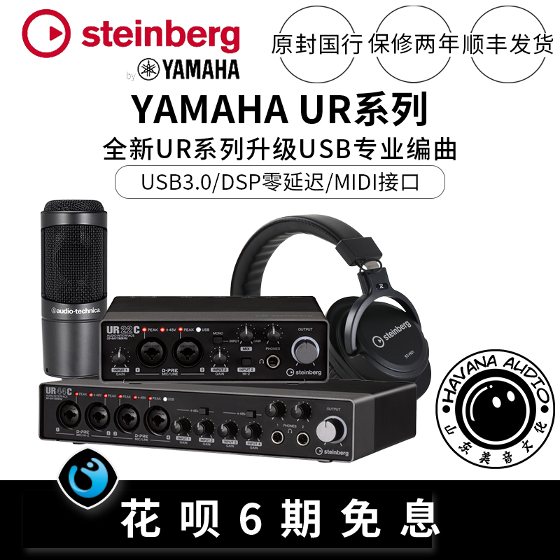 Yamaha UR22C UR22C R Pack UR44C professional recording arrangement sound card external audio interface