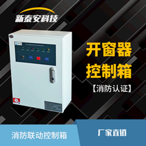 Smoke exhaust window controller 3C certified electric window explosion-proof skylight fire-linked intelligent control cabinet manufacturer direct sales