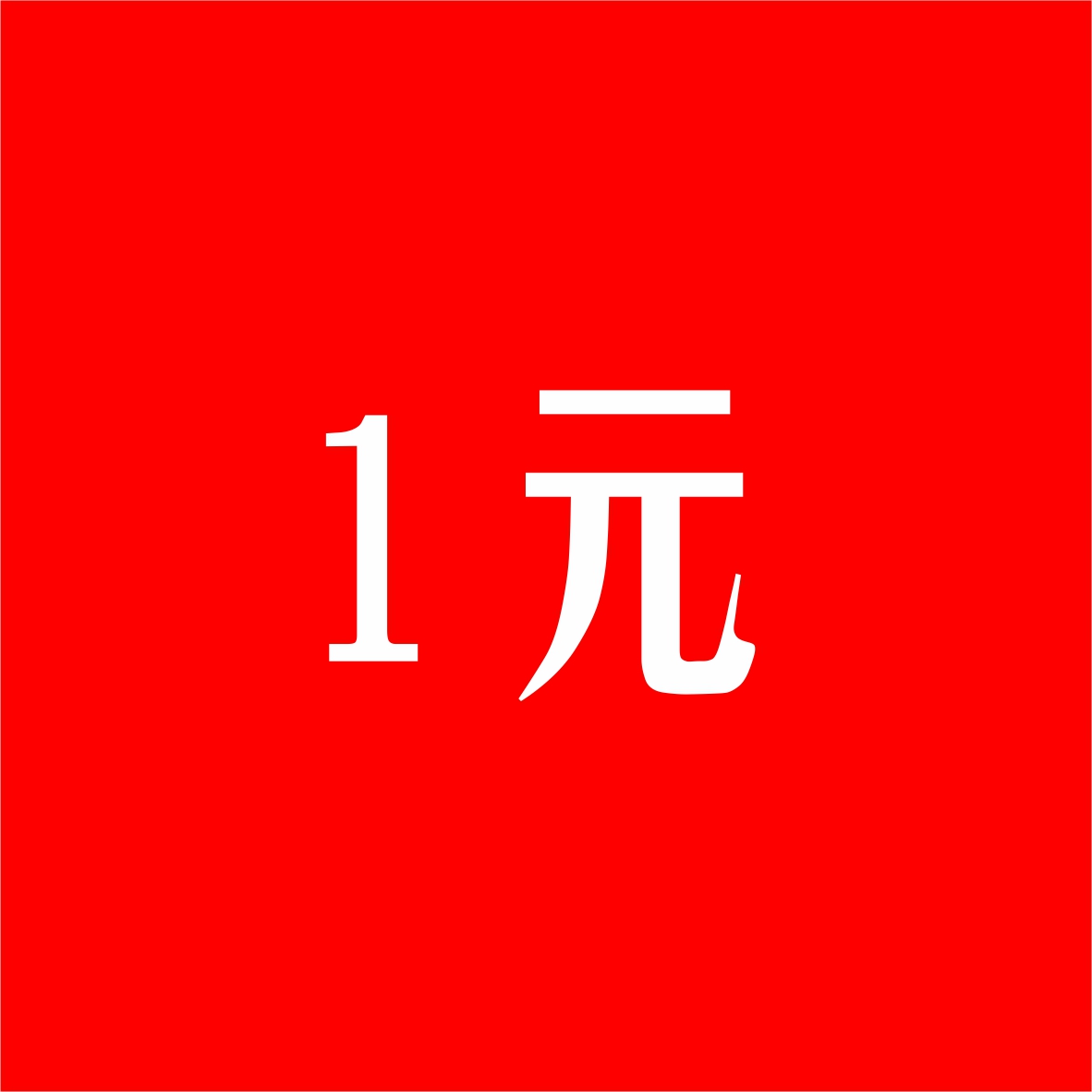 1 yuan to make up the difference