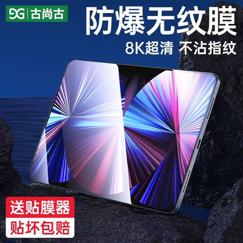 Gu Shanggu обращается к iPad2021 Memdered Film 2022pro Tablet Air2/3/4/5 Защита Mini4/5/6 Apple Film 2020 Девятое поколение 11/12,9 дюйма 2018 2019
