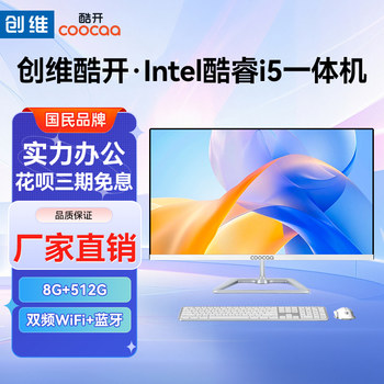 Skyworth Coolkai All-In-One Computer Octa-Core Core I5 Ultra-Thin High-Definition High-Performance Gaming Home Office Official Genuine Product