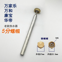 Wanli Wanhe Kangbaohuadi water heater magnesium rod 5 points nut plug original accessories 5 points copper nut