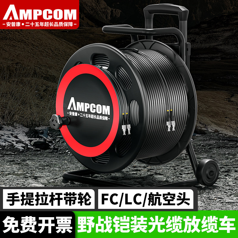 安普康AMPCOM六芯室外单模FC野战光缆LC航空头2芯4芯6芯航空头铠装拖拽光纤线TPU防水野外拉练拉杆带轮放缆车