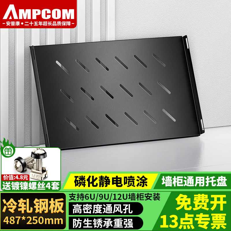 安普康AMPCOM机柜托盘机柜层板隔板宽487mm深475mm网络机柜固定板服务器机柜托盘隔板层