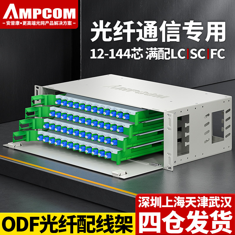 安普康AMPCOM光纤ODF配线架12/24/48/72/96/144芯19英寸LC机柜抽拉架式SC满配FC单元箱熔接续纤盘光纤终端盒