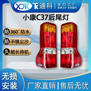 Подходит для Dongfeng Xiaokang C35/C36/C37/EC36, задний фонарь в сборе, левый и правый стоп-сигналы заднего хода