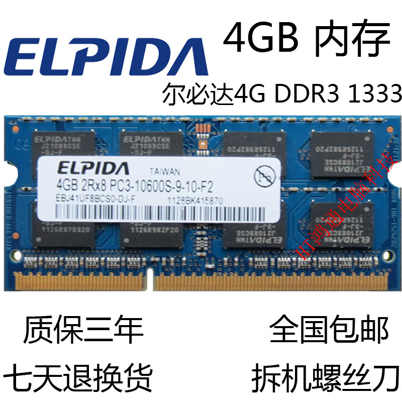 ELPIDA ELPIDA DDR3 1333 4GB notebook memory DDR3 4G compatible with the 1067