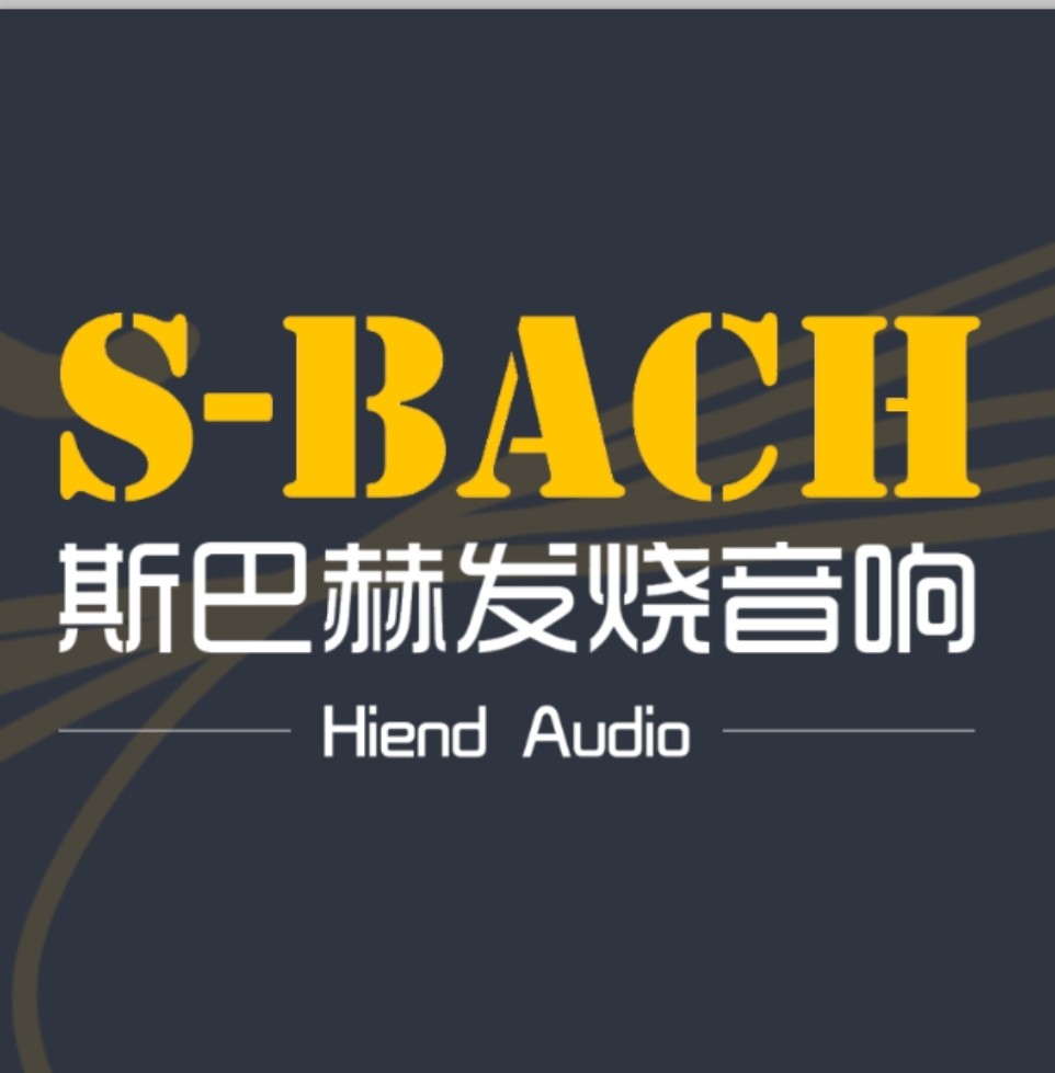 斯巴赫音响工厂店