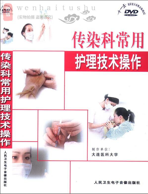 Commonly used nursing techniques in infectious diseases DVD video nursing professional medical students clinical nursing staff learning