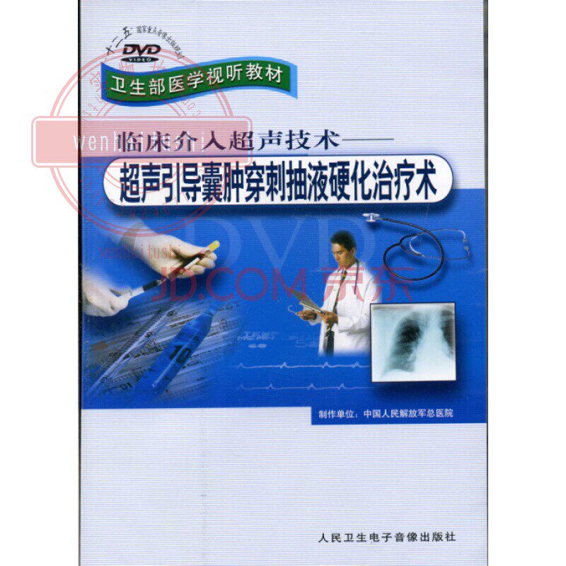 Clinical interventional ultrasonic technology Ultrasonic guided cyst puncture pumping liquid hardened therapeutic DVD film Hygiene