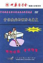 Chinese Medical Association Health Great Hall Family Bone Injury Disease Prevention and Rehabilitation DVD health care video