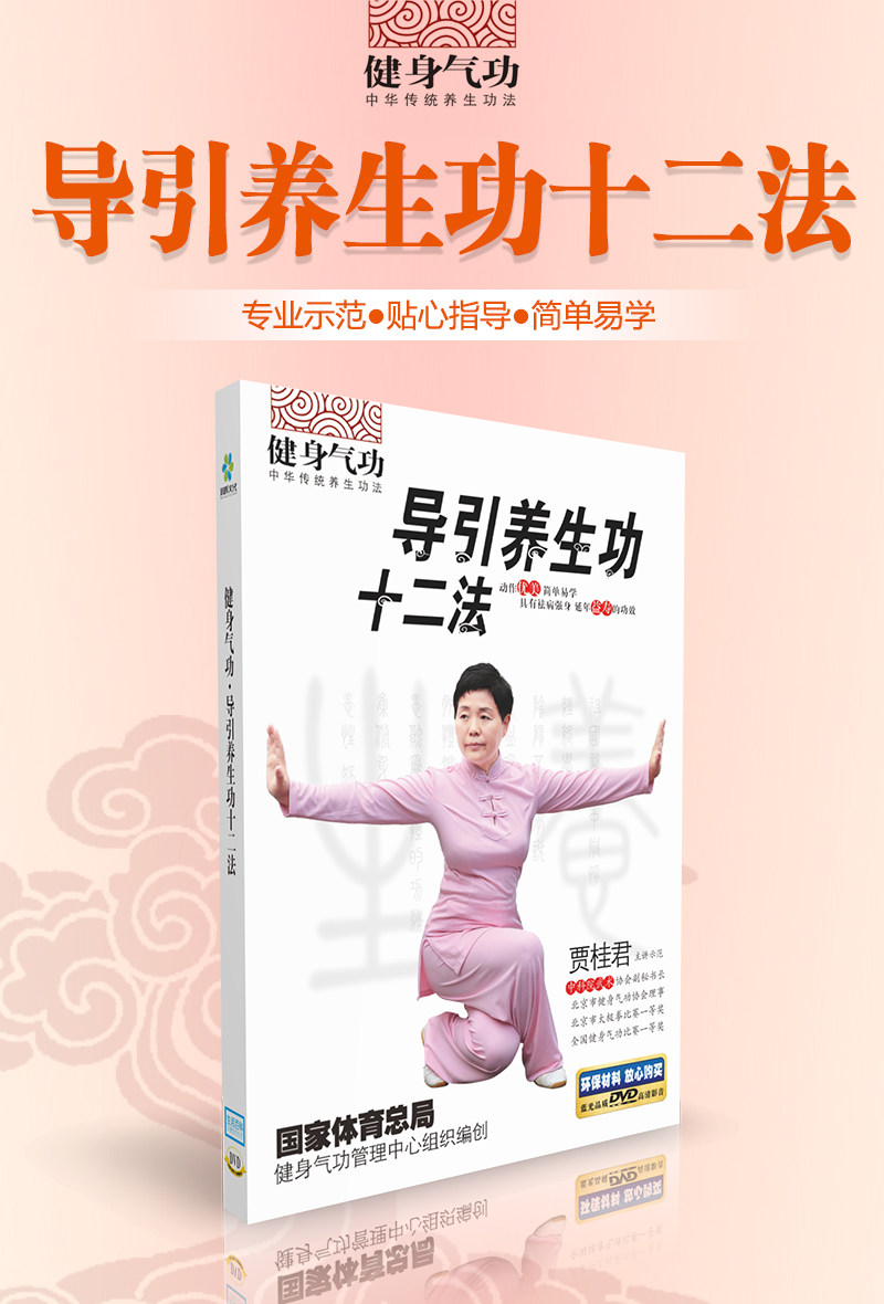 Fitness Qigong Guide Health Success 12 Law DVD video Jia Gui Jun Lecture on the positive side demonstration of fitness gym