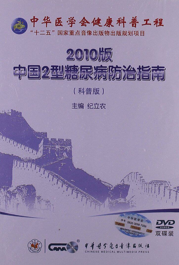 2010 edition of China 2 Diabetes Guidelines for Prevention and Control of Type 2 DVD Disk Audiovisual Textbook CD Video