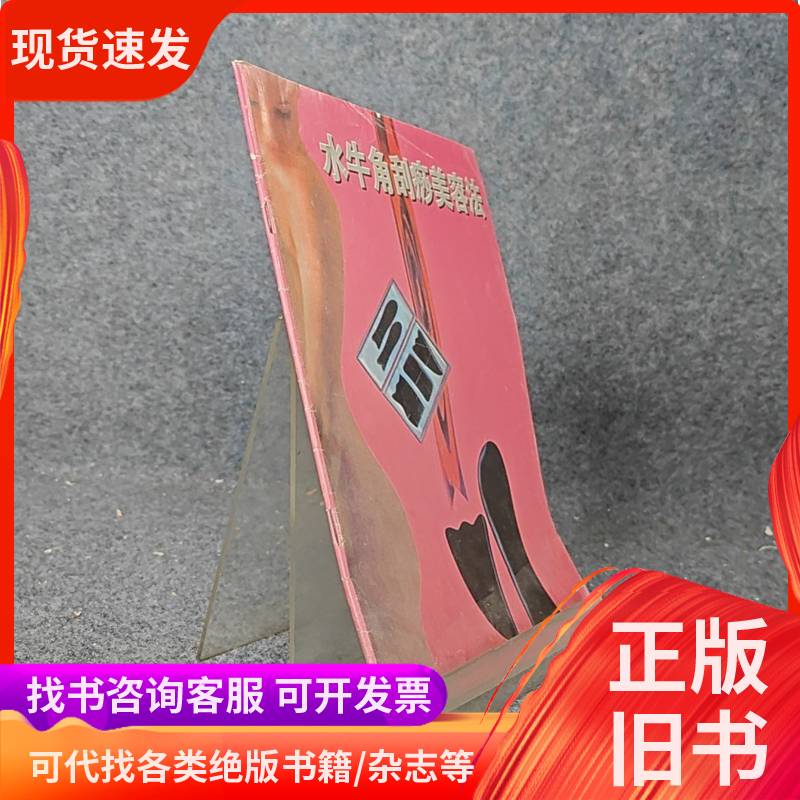 Buffalo Horn Scraping Beauty Therapy Method by Du Bingxiong and Shen Qifa. See the Pictures