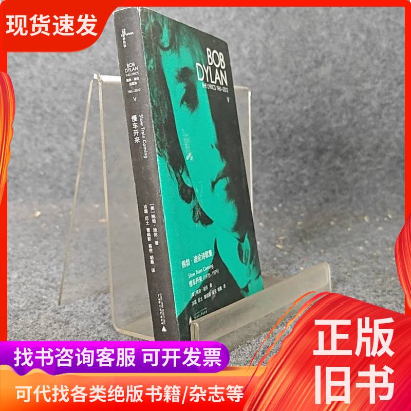 New Minshen Collection of Bob Dylan's Poetry 1961 2012 Slow Truck Coming Cold Frost Ertu Cao Shuying Xi New Minshen Collection of Bob Dylan's Poetry 1961 2012 Slow Truck Coming Cold Frost Ertu Cao Shuying Xi