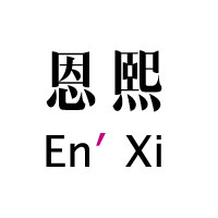 恩熙 EnXi