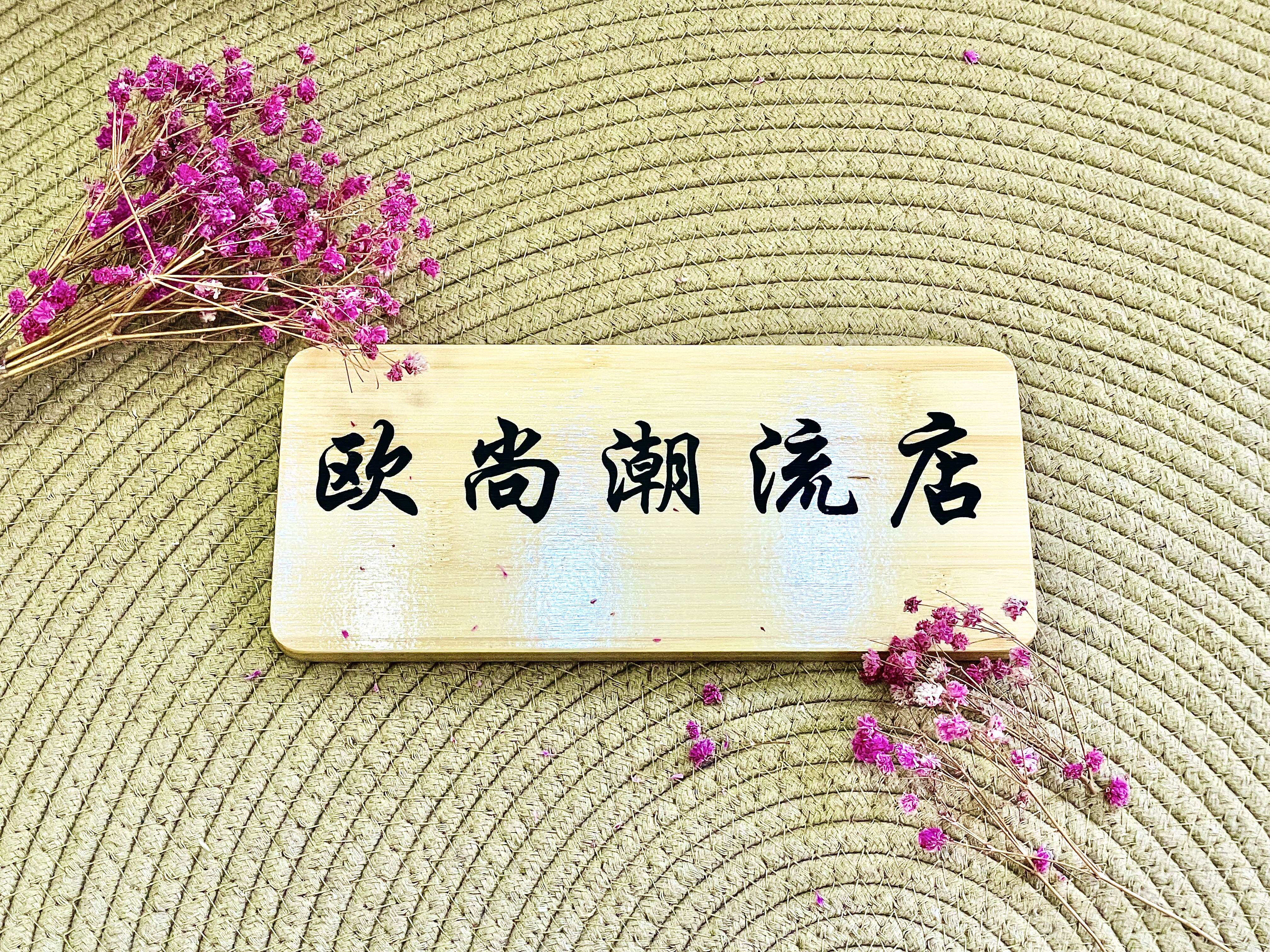 欧尚潮流店