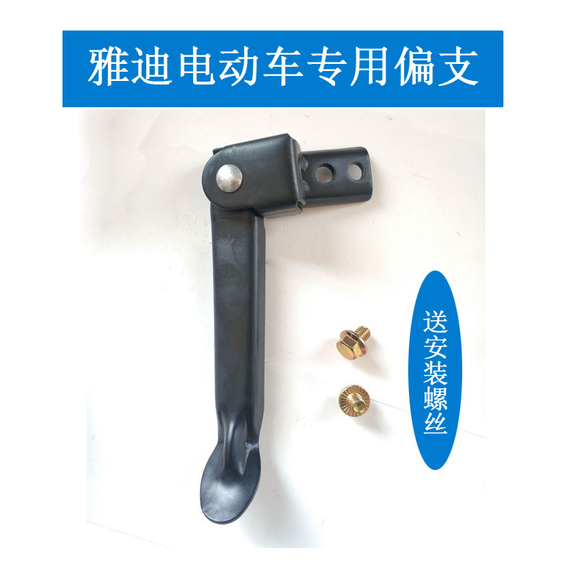 Electric car side brace Yiddish champ Cool VJ Chammee Small Prince Partial Bracket Side Foot Aima Electric Bike Single Support