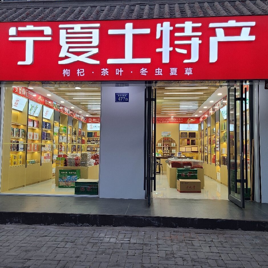 宁夏土特产超市的LOGO