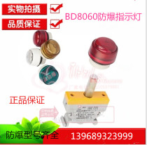 Huarong BD8060-R-D indicator AC220 380V Huarong 50 explosion-proof lights BD8050